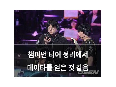 챔피언 티어 정리에서 데이타를 얻은 것 같음