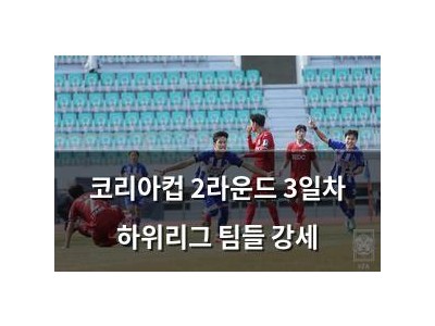코리아컵 2라운드 3일차 하위리그 팀들 강세