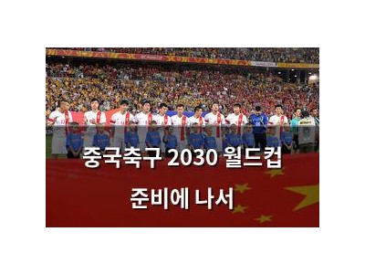 중국축구 2030 월드컵 준비에 나서
