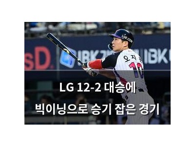 LG 12-2 대승에 빅이닝으로 승기 잡은 경기