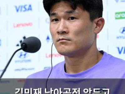 김민재 남아공전 앞두고 수비진에 대한 자신감 드러내