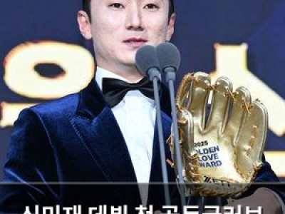 신민재 데뷔 첫 골든글러브 수상