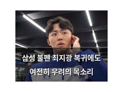 삼성 불펜 최지광 복귀에도 여전히 우려의 목소리