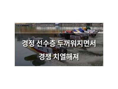 경정 선수층 두꺼워지면서 경쟁 치열해져