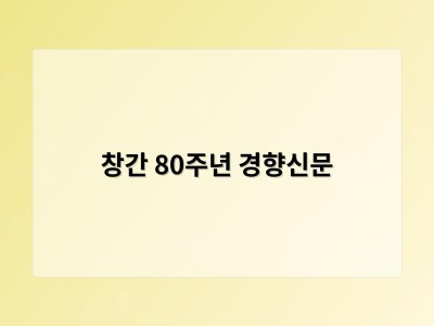 창간 80주년 경향신문