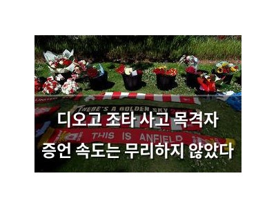 디오고 조타 사고 목격자 증언 속도는 무리하지 않았다