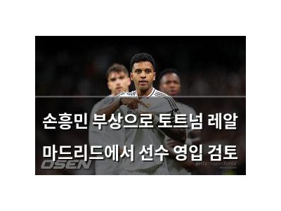 손흥민 부상으로 토트넘 레알 마드리드에서 선수 영입 검토