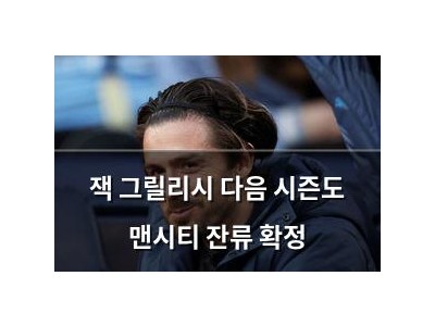 잭 그릴리시 다음 시즌도 맨시티 잔류 확정