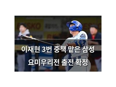 이재현 3번 중책 맡은 삼성 요미우리전 출전 확정