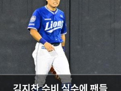 김지찬 수비 실수에 팬들 안타까워함