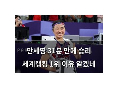 안세영 31분 만에 승리 세계랭킹 1위 이유 알겠네