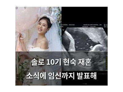 솔로 10기 현숙 재혼 소식에 임신까지 발표해