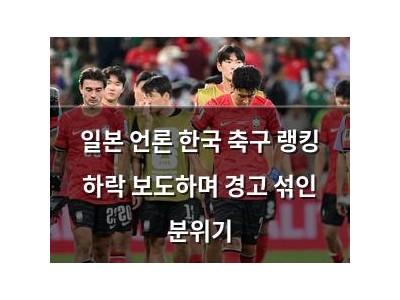 일본 언론 한국 축구 랭킹 하락 보도하며 경고 섞인 분위기