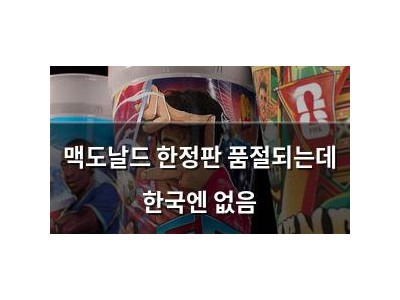 맥도날드 한정판 품절되는데 한국엔 없음