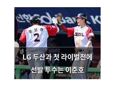 LG 두산과 첫 라이벌전에 선발 투수는 이준호