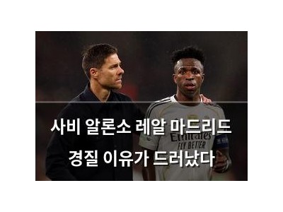 사비 알론소 레알 마드리드 경질 이유가 드러났다