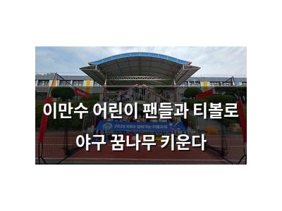 이만수 어린이 팬들과 티볼로 야구 꿈나무 키운다