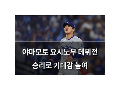 야마모토 요시노부 데뷔전 승리로 기대감 높여