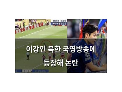 이강인 북한 국영방송에 등장해 논란