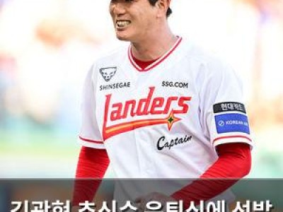 김광현 추신수 은퇴식에 선발 등판 유력