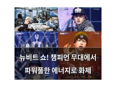 뉴비트 쇼! 챔피언 무대에서 파워풀한 에너지로 화제