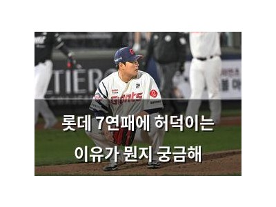 롯데 7연패에 허덕이는 이유가 뭔지 궁금해
