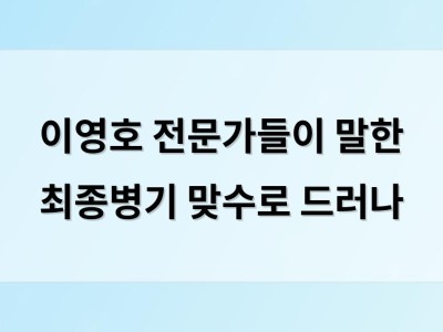 이영호 전문가들이 말한 최종병기 맞수로 드러나