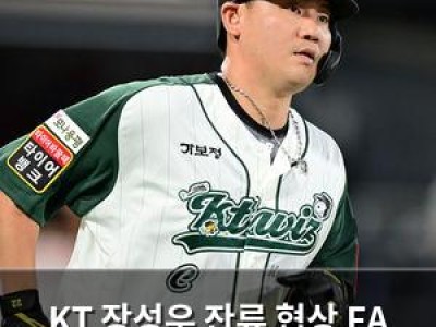 KT 장성우 잔류 협상 FA 권리 행사 가능성