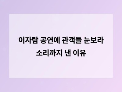 이자람 공연에서 관객들이 만든 소리가 공연장 가득 채웠다