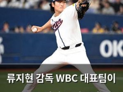 류지현 감독 WBC 대표팀이 일본 강자 무너뜨려