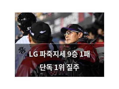 LG 파죽지세 9승 1패 단독 1위 질주