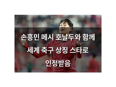 손흥민 메시 호날두와 함께 세계 축구 상징 스타로 인정받음