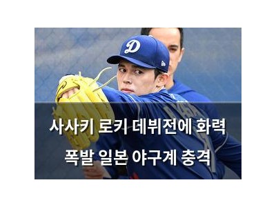 사사키 로키 데뷔전에 화력 폭발 일본 야구계 충격