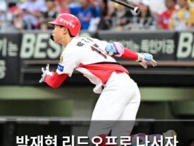 박재현 리드오프로 나서자 KIA 팬들 반응 뜨거워