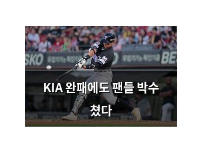 KIA 완패에도 팬들 박수 쳤다
