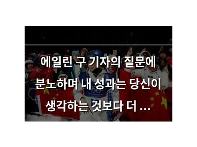 에일린 구 기자의 질문에 분노하며 내 성과는 당신이 생각하는 것보다 더 중요해