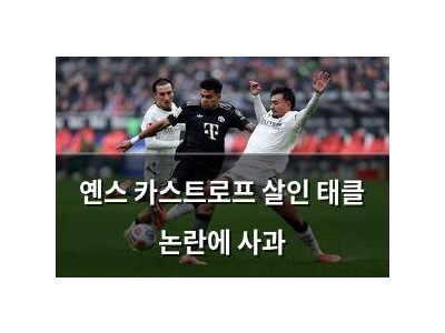 옌스 카스트로프 살인 태클 논란에 사과