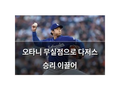 오타니 무실점으로 다저스 승리 이끌어