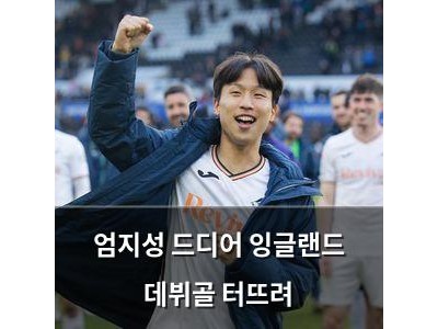 엄지성 드디어 잉글랜드 데뷔골 터뜨려