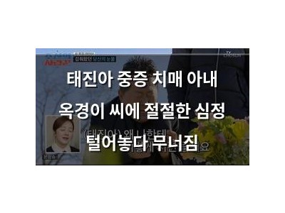 태진아 중증 치매 아내 옥경이 씨에 절절한 심정 털어놓다 무너짐
