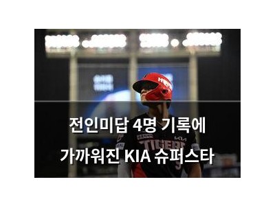 전인미답 4명 기록에 가까워진 KIA 슈퍼스타
