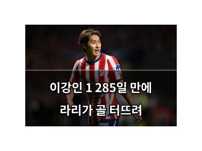 이강인 1 285일 만에 라리가 골 터뜨려