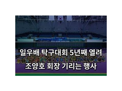 일우배 탁구대회 5년째 열려 조양호 회장 기리는 행사