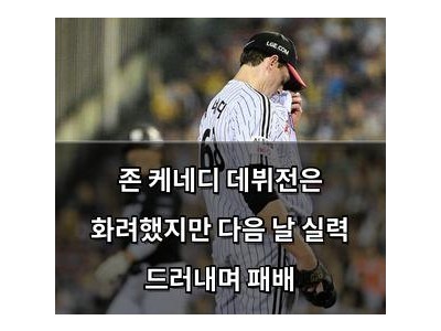 존 케네디 데뷔전은 화려했지만 다음 날 실력 드러내며 패배
