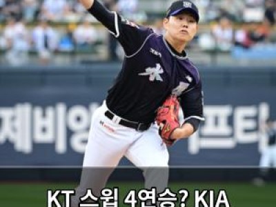 KT 스윕 4연승? KIA 연패 탈출? 광주에서 최종전