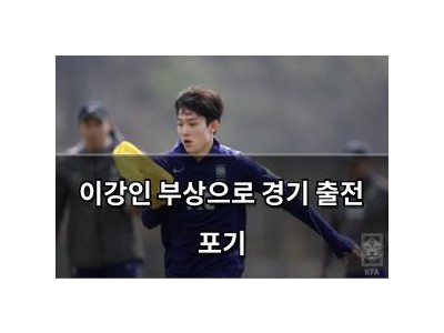 이강인 부상으로 경기 출전 포기