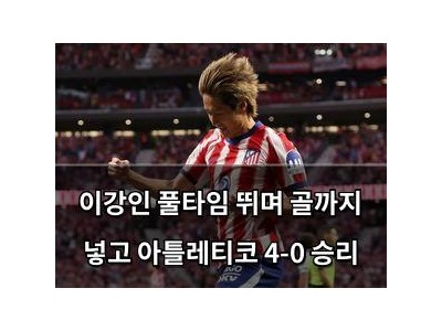 이강인 풀타임 뛰며 골까지 넣고 아틀레티코 4-0 승리