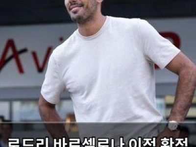 로드리 바르셀로나 이적 확정 충격