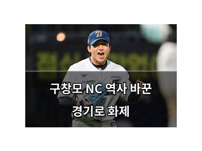 구창모 NC 역사 바꾼 경기로 화제