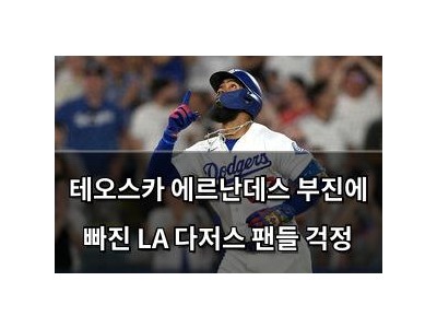 테오스카 에르난데스 부진에 빠진 LA 다저스 팬들 걱정